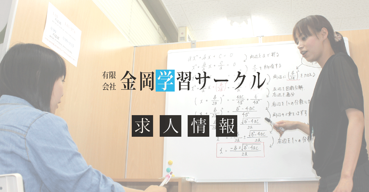 有限会社金岡学習サークル・求人情報